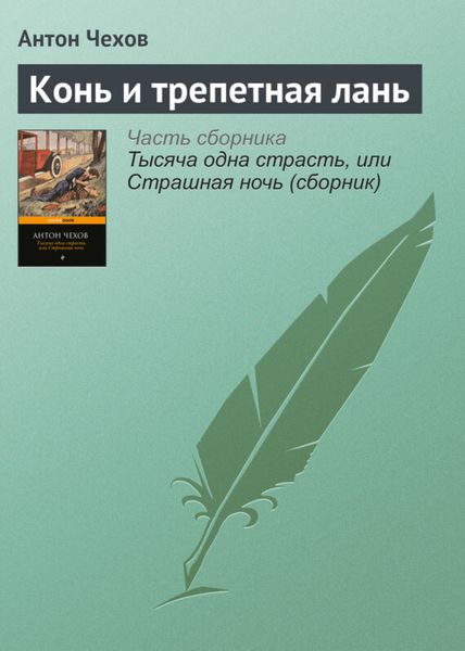 Обложка книги  «Конь и трепетная лань»