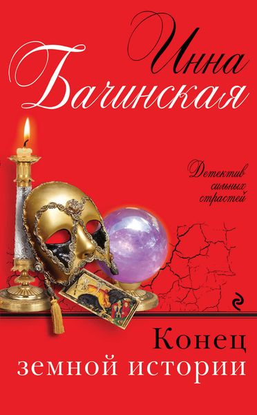 Обложка книги  «Конец земной истории»
