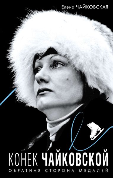 Обложка книги  «Конек Чайковской. Обратная сторона медалей»