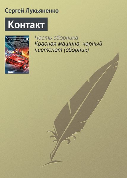 Обложка книги «Контакт»