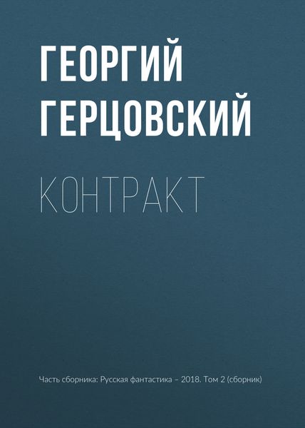 Обложка книги  «Контракт»