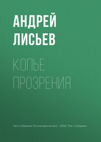 Обложка книги  «Копье прозрения»