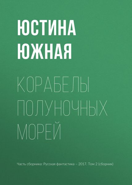 Обложка книги  «Корабелы полуночных морей»