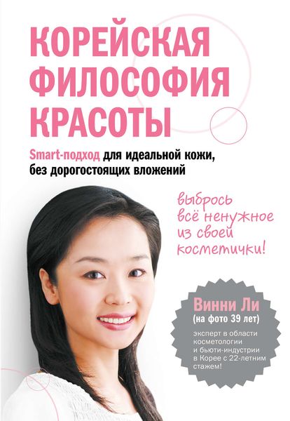 Обложка книги  «Корейская философия красоты. Smart-подход для идеальной кожи без дорогостоящих вложений»