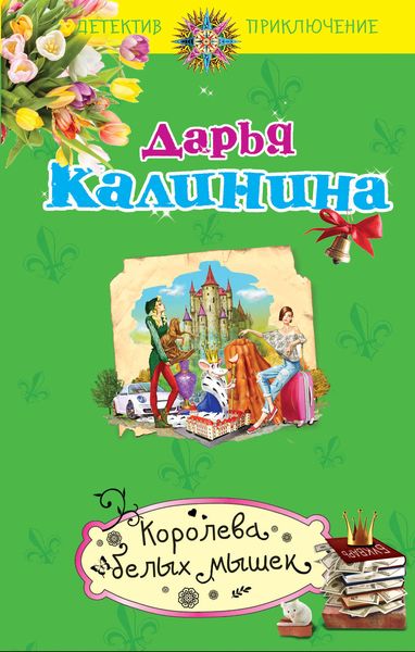 Обложка книги  «Королева белых мышек»