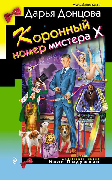 Обложка книги  «Коронный номер мистера Х»
