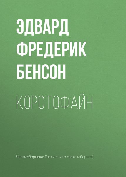 Обложка книги  «Корстофайн»