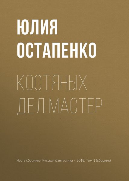 Обложка книги  «Костяных дел мастер»