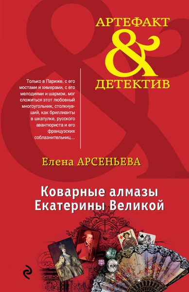 Обложка книги  «Коварные алмазы Екатерины Великой»