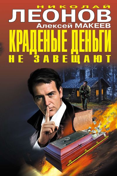 Обложка книги  «Краденые деньги не завещают»