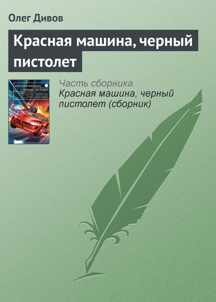 Обложка книги «Красная машина, черный пистолет»