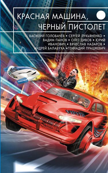 Обложка книги «Красная машина, черный пистолет»