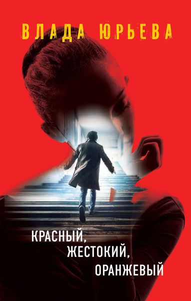 Обложка книги  «Красный, жестокий, оранжевый»