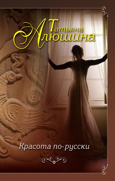 Обложка книги  «Красота по-русски»