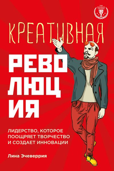 Обложка книги  «Креативная революция: лидерство, которое поощряет творчество и создает инновации»