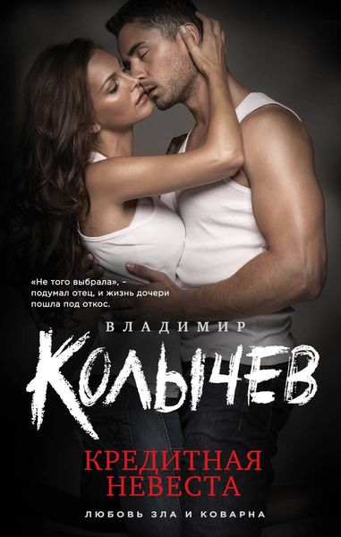 Обложка книги  «Кредитная невеста»
