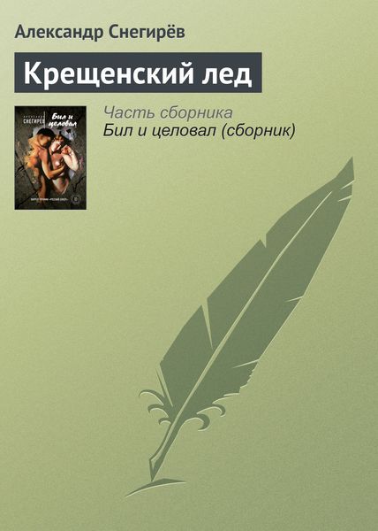 Обложка книги  «Крещенский лед»