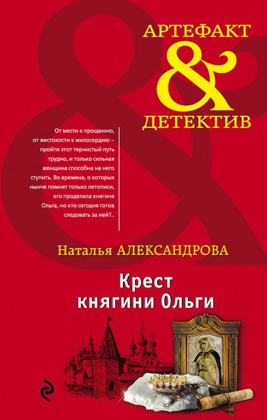 Обложка книги  «Крест княгини Ольги»