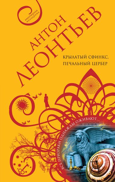 Обложка книги «Крылатый сфинкс, печальный цербер»