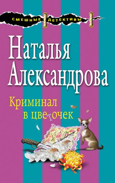 Обложка книги  «Криминал в цветочек»