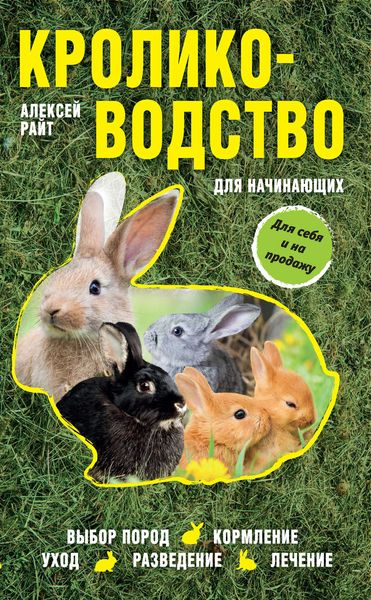 Обложка книги  «Кролиководство для начинающих»