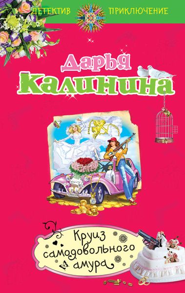 Обложка книги  «Круиз самодовольного амура»