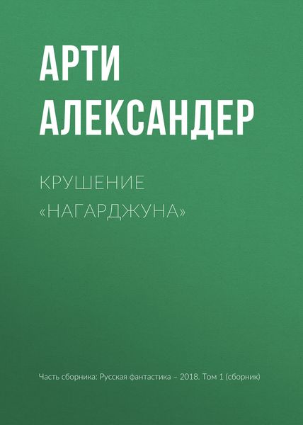 Обложка книги  «Крушение «Нагарджуна»»