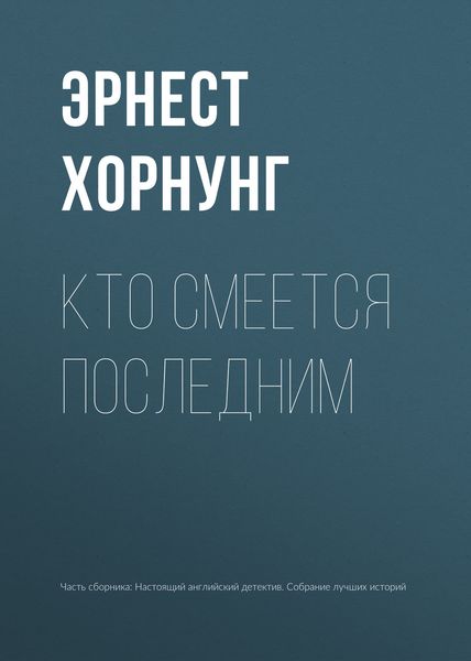Обложка книги  «Кто смеется последним»