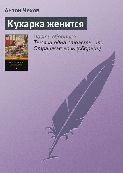 Обложка книги  «Кухарка женится»