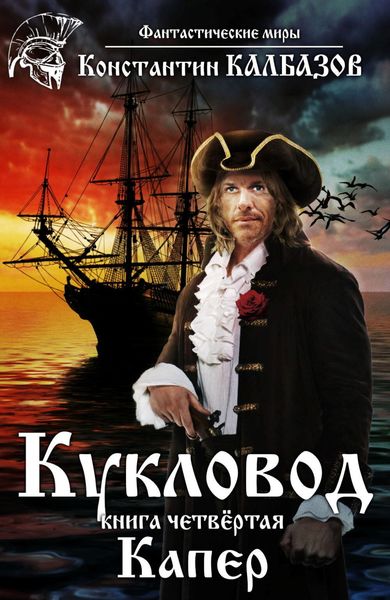 Обложка книги «Кукловод. Капер»