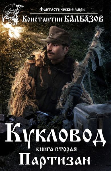 Обложка книги  «Кукловод. Партизан»