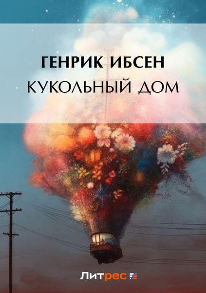 Обложка книги  «Кукольный дом»