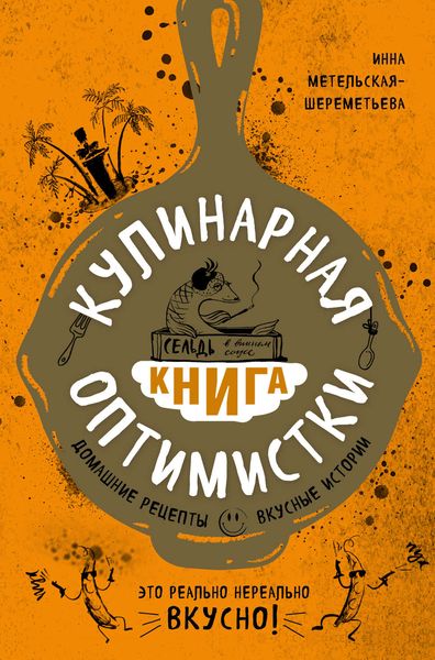 Обложка книги  «Кулинарная книга оптимистки. Домашние рецепты и вкусные истории»