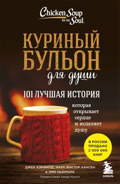 Обложка книги  «Куриный бульон для души. 101 лучшая история»