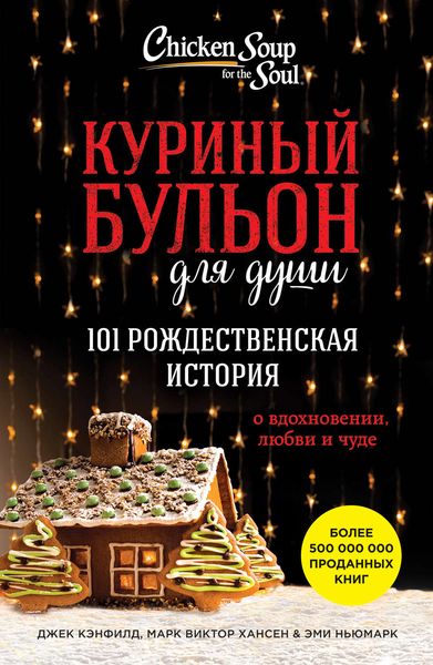 Обложка книги  «Куриный бульон для души. 101 рождественская история о вдохновении, любви и чуде»
