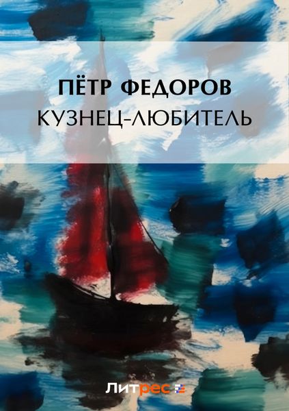 Обложка книги  «Кузнец-любитель»