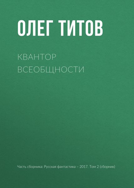 Обложка книги  «Квантор всеобщности»