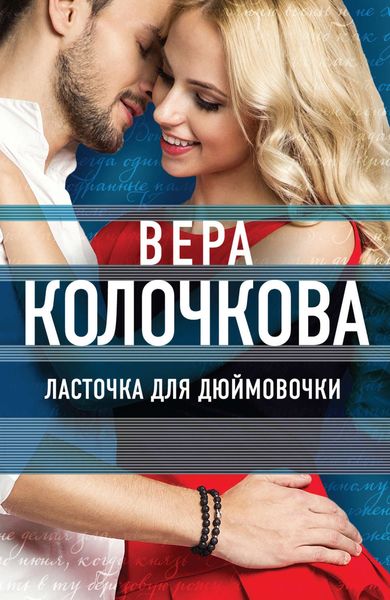 Обложка книги  «Ласточка для Дюймовочки»