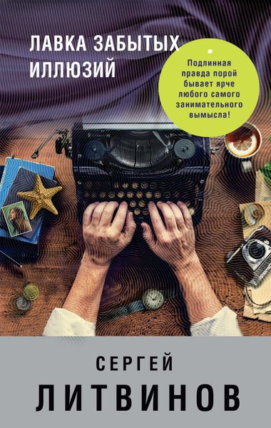 Обложка книги  «Лавка забытых иллюзий»