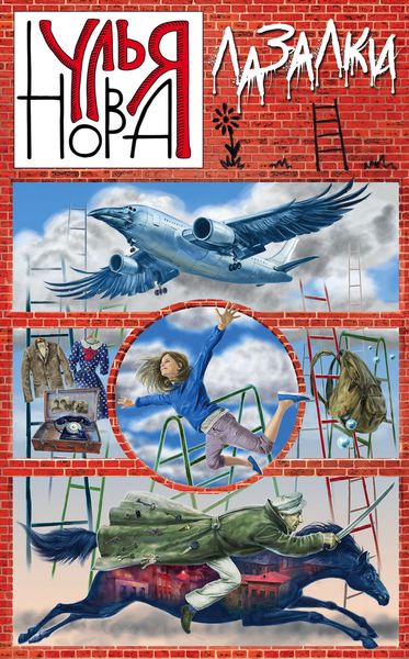Обложка книги  «Лазалки»