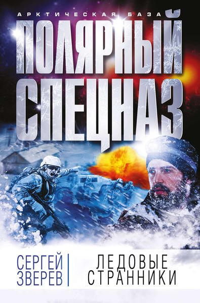 Обложка книги  «Ледовые странники»