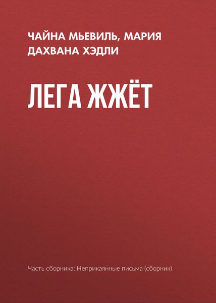 Обложка книги  «Лега жжёт»