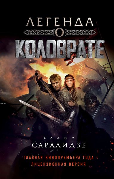 Обложка книги  «Легенда о Коловрате»