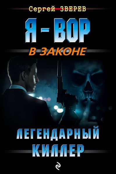 Обложка книги  «Легендарный киллер»