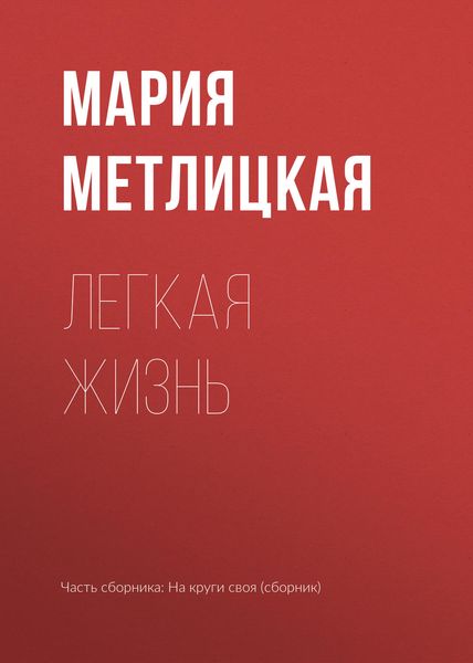 Обложка книги  «Легкая жизнь»