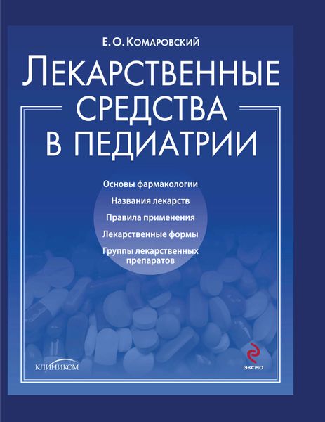 Обложка книги  «Лекарственные средства в педиатрии. Популярный справочник»
