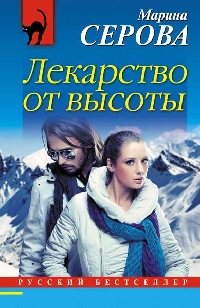 Обложка книги  «Лекарство от высоты»