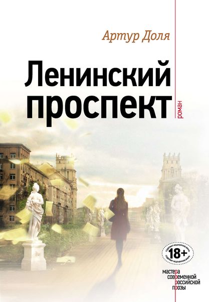 Обложка книги  «Ленинский проспект»