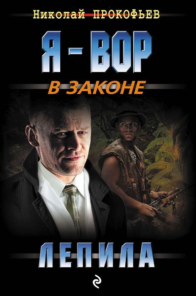 Обложка книги  «Лепила»