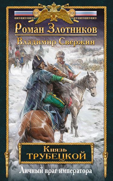 Обложка книги  «Личный враг императора»